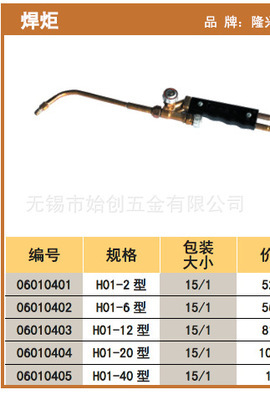 【销售隆兴各规格焊炬H01-2型 H01-6型 H01-12型 H01-20型 H01-40型】价格,厂家,图片,焊炬/焊枪、割炬/割嘴,无锡市始创五金-